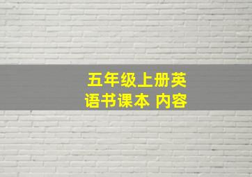 五年级上册英语书课本 内容